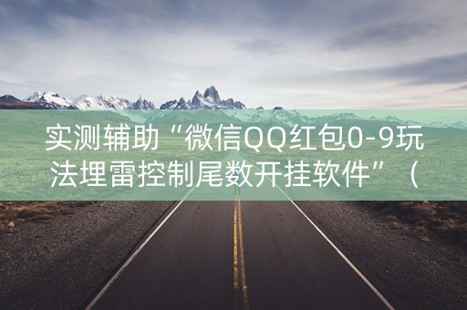 实测辅助“微信QQ红包0-9玩法埋雷控制尾数开挂软件”（详细透视教程）-哔哩哔哩