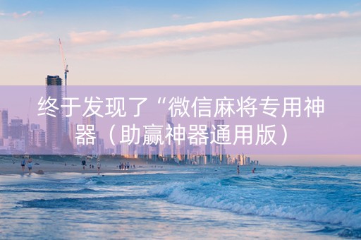 终于发现了“微信麻将专用神器（助赢神器通用版）