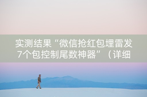 实测结果“微信抢红包埋雷发7个包控制尾数神器”（详细透视教程）-哔哩哔哩