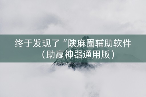 终于发现了“陕麻圈辅助软件（助赢神器通用版）