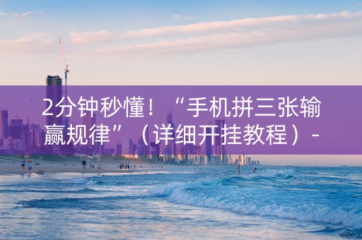 2分钟秒懂！“手机拼三张输赢规律”（详细开挂教程）-哔哩哔哩