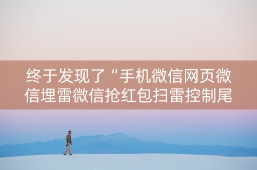 终于发现了“手机微信网页微信埋雷微信抢红包扫雷控制尾数”（详细透视教程）-哔哩哔哩