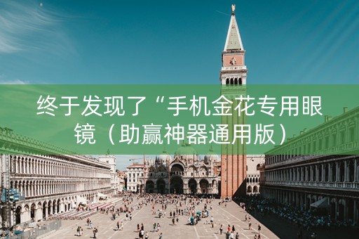 终于发现了“手机金花专用眼镜（助赢神器通用版）