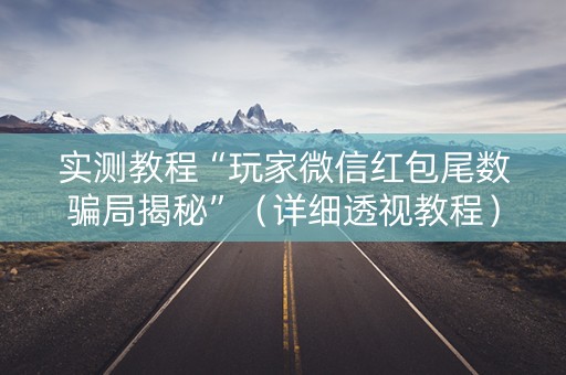 实测教程“玩家微信红包尾数骗局揭秘”（详细透视教程）-哔哩哔哩