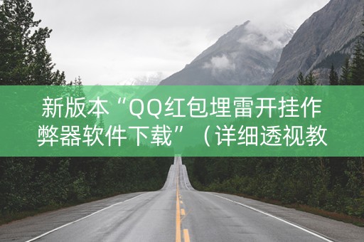 新版本“QQ红包埋雷开挂作弊器软件下载”（详细透视教程）-哔哩哔哩