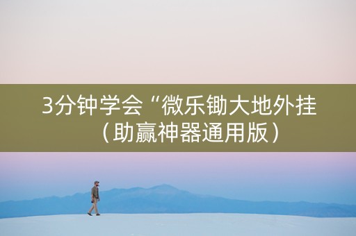 3分钟学会“微乐锄大地外挂（助赢神器通用版）