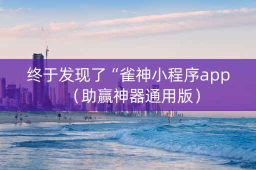 终于发现了“雀神小程序app（助赢神器通用版）