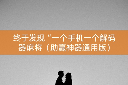 终于发现“一个手机一个解码器麻将（助赢神器通用版）