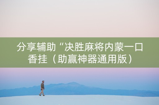 分享辅助“决胜麻将内蒙一口香挂（助赢神器通用版）