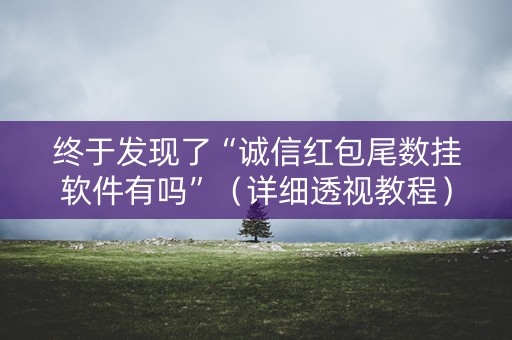 终于发现了“诚信红包尾数挂软件有吗”（详细透视教程）-哔哩哔哩