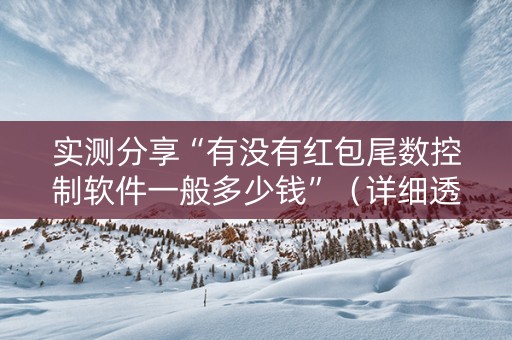 实测分享“有没有红包尾数控制软件一般多少钱”（详细透视教程）-哔哩哔哩