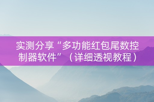 实测分享“多功能红包尾数控制器软件”（详细透视教程）-哔哩哔哩