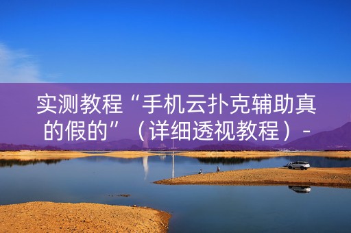 实测教程“手机云扑克辅助真的假的”（详细透视教程）-哔哩哔哩