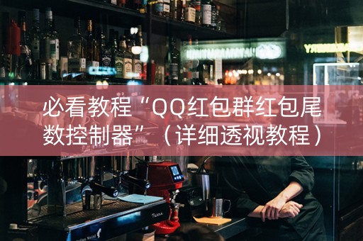 必看教程“QQ红包群红包尾数控制器”（详细透视教程）-哔哩哔哩