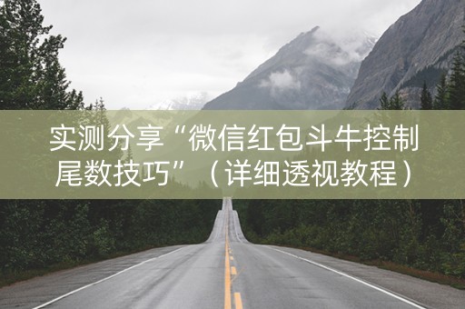 实测分享“微信红包斗牛控制尾数技巧”（详细透视教程）-哔哩哔哩