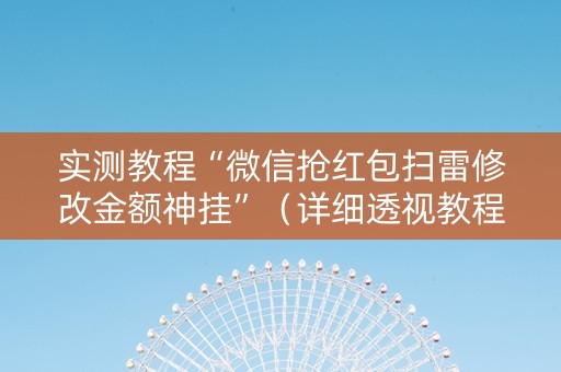 实测教程“微信抢红包扫雷修改金额神挂”（详细透视教程）-哔哩哔哩