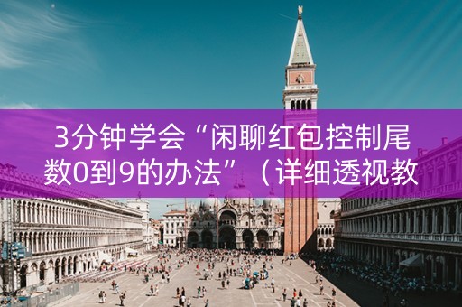 3分钟学会“闲聊红包控制尾数0到9的办法”（详细透视教程）-哔哩哔哩