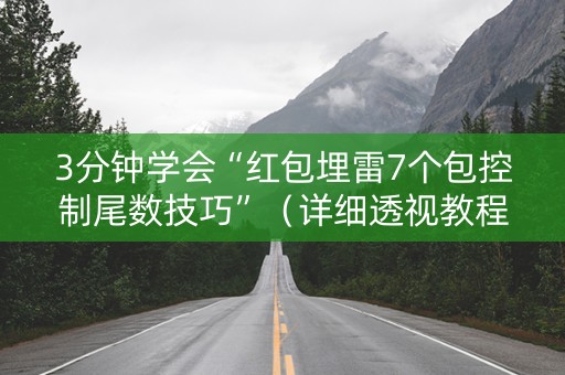 3分钟学会“红包埋雷7个包控制尾数技巧”（详细透视教程）-哔哩哔哩