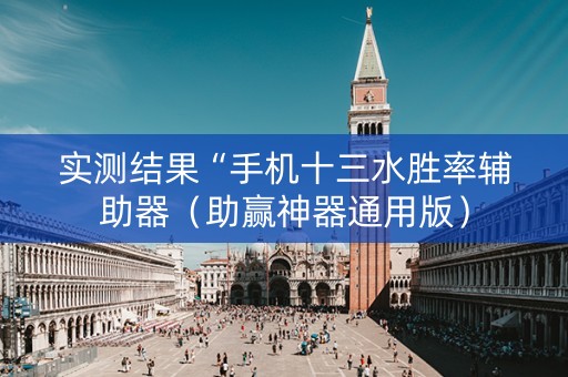 实测结果“手机十三水胜率辅助器（助赢神器通用版）