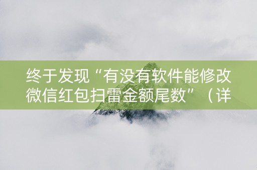 终于发现“有没有软件能修改微信红包扫雷金额尾数”（详细透视教程）-哔哩哔哩