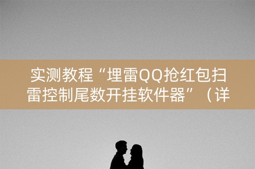 实测教程“埋雷QQ抢红包扫雷控制尾数开挂软件器”（详细透视教程）-哔哩哔哩
