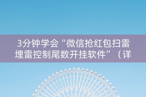 3分钟学会“微信抢红包扫雷埋雷控制尾数开挂软件”（详细透视教程）-哔哩哔哩