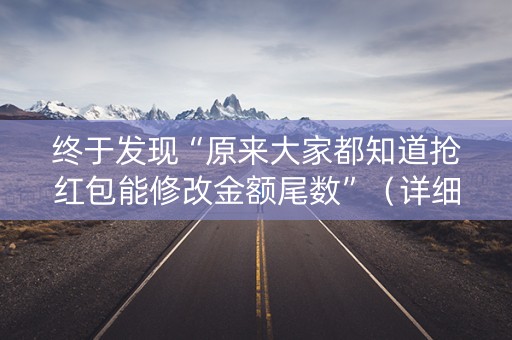终于发现“原来大家都知道抢红包能修改金额尾数”（详细透视教程）-哔哩哔哩