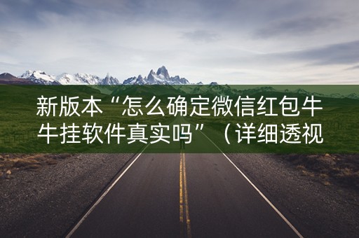 新版本“怎么确定微信红包牛牛挂软件真实吗”（详细透视教程）-哔哩哔哩