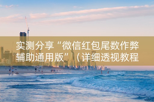 实测分享“微信红包尾数作弊辅助通用版”（详细透视教程）-哔哩哔哩