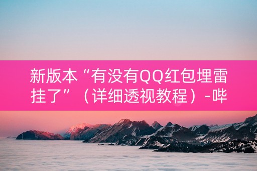 新版本“有没有QQ红包埋雷挂了”（详细透视教程）-哔哩哔哩