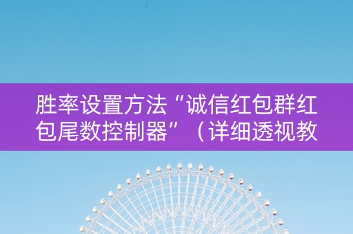 胜率设置方法“诚信红包群红包尾数控制器”（详细透视教程）-哔哩哔哩