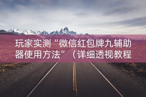 玩家实测“微信红包牌九辅助器使用方法”（详细透视教程）-哔哩哔哩
