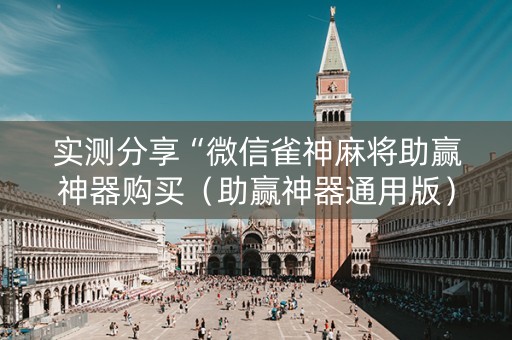 实测分享“微信雀神麻将助赢神器购买（助赢神器通用版）