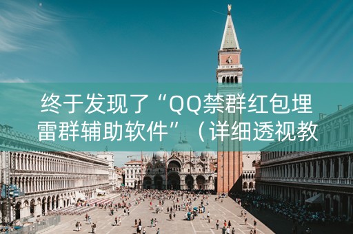 终于发现了“QQ禁群红包埋雷群辅助软件”（详细透视教程）-哔哩哔哩