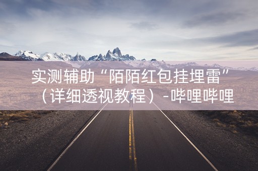 实测辅助“陌陌红包挂埋雷”（详细透视教程）-哔哩哔哩