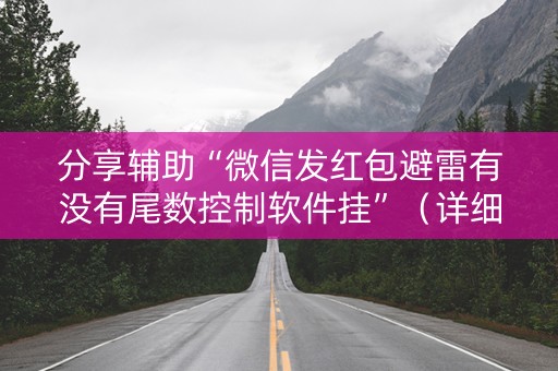 分享辅助“微信发红包避雷有没有尾数控制软件挂”（详细透视教程）-哔哩哔哩
