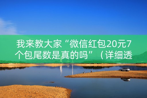 我来教大家“微信红包20元7个包尾数是真的吗”（详细透视教程）-哔哩哔哩