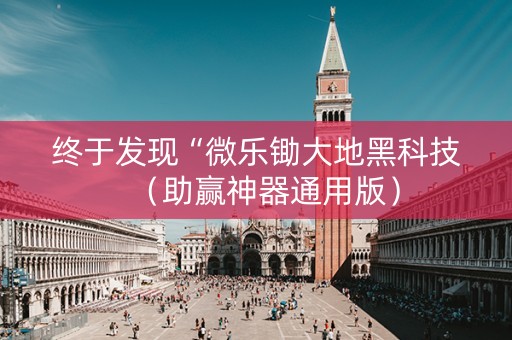 终于发现“微乐锄大地黑科技（助赢神器通用版）