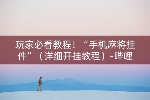 玩家必看教程！“手机麻将挂件”（详细开挂教程）-哔哩哔哩