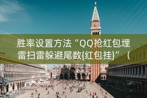 胜率设置方法“QQ抢红包埋雷扫雷躲避尾数{红包挂}”（详细透视教程）-哔哩哔哩