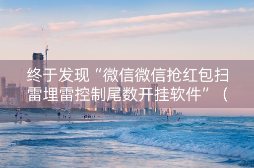 终于发现“微信微信抢红包扫雷埋雷控制尾数开挂软件”（详细透视教程）-哔哩哔哩