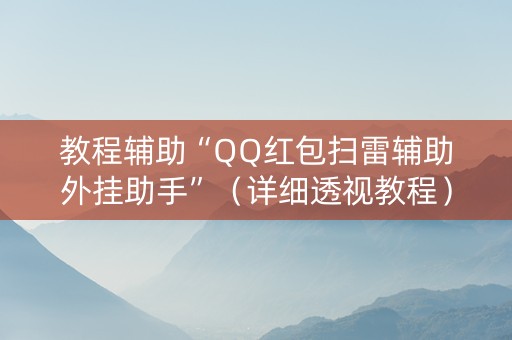 教程辅助“QQ红包扫雷辅助外挂助手”（详细透视教程）-哔哩哔哩