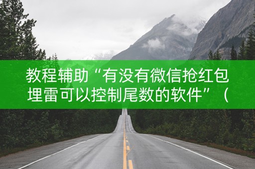教程辅助“有没有微信抢红包埋雷可以控制尾数的软件”（详细透视教程）-哔哩哔哩