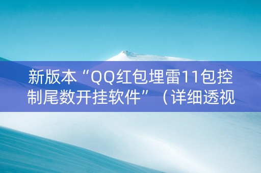 新版本“QQ红包埋雷11包控制尾数开挂软件”（详细透视教程）-哔哩哔哩