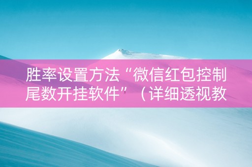 胜率设置方法“微信红包控制尾数开挂软件”（详细透视教程）-哔哩哔哩