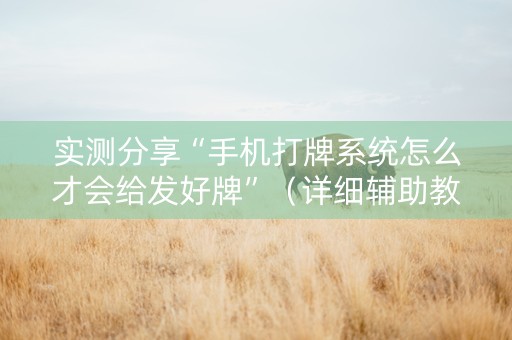 实测分享“手机打牌系统怎么才会给发好牌”（详细辅助教程）-哔哩哔哩