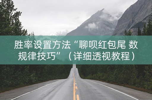 胜率设置方法“聊呗红包尾 数规律技巧”（详细透视教程）-哔哩哔哩