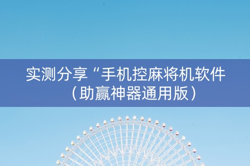 实测分享“手机控麻将机软件（助赢神器通用版）