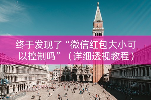 终于发现了“微信红包大小可以控制吗”（详细透视教程）-哔哩哔哩