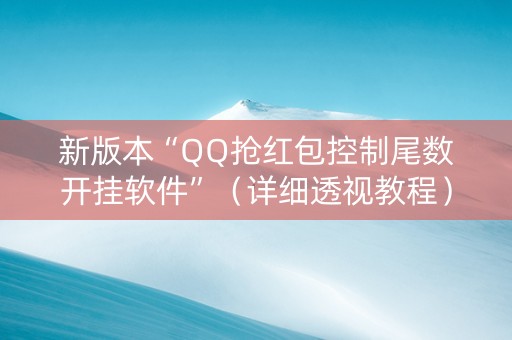 新版本“QQ抢红包控制尾数开挂软件”（详细透视教程）-哔哩哔哩